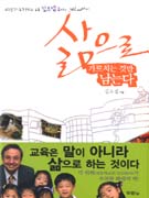 삶으로 가르치는 것만 남는다  : 수원중앙기독초등학교 교목 김요셉 목사의 그림 에세이