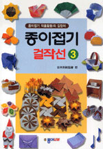 종이접기 걸작선 : 종이접기 작품활동의 길잡이