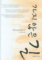 가지 않은 길 = (The)road not taken. 1, 인문적 스포츠교육론 서설