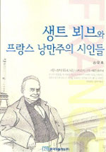 생트-뵈브와 프랑스 낭만주의 시인들