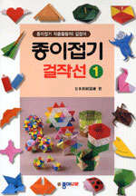 종이접기 걸작선 : 종이접기 작품활동의 길잡이