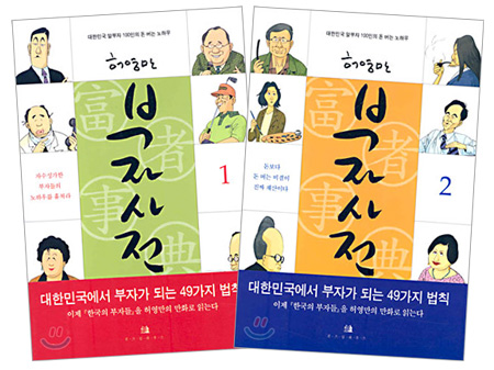 부자사전 = 富者事典.  2. : 돈보다 돈 버는 비결이 진짜 재산이다