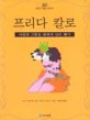 프리다 칼로 : 사랑과 고통을 화폭에 담은 화가
