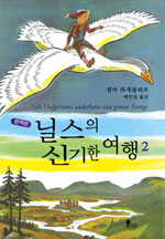 닐스의 신기한 여행. 2 표지 이미지