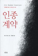인종계약 : 근대를 보는 또 하나의 시선 표지 이미지