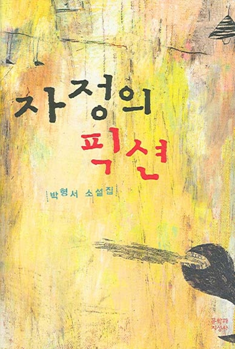 자정의 픽션 : 박형서 소설집