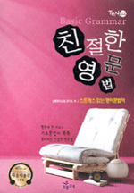 친절한 영문법  = Basic grammar  : 스트레스 없는 영어문법책