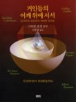 거인의어깨 이미지