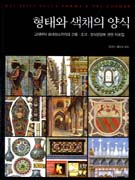 형태와 색채의 양식 : 고대부터 르네상스까지의 건축.조각.장식문양에 관한 자료집