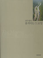 (전수천의)움직이는 드로잉 = (The)moving drawing of Jheon Soocheon : the line that crosses America