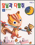 달님과 다람쥐 : 김명수 창작동화집