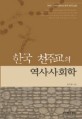 한국 천주교의 역사사회학 : 1930 -1940년대의 한국 천주교회