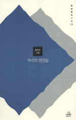 저녁의 연인들 : 황학주 시집