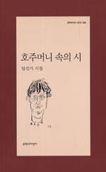 호주머니 속의 시 : 임선기 시집