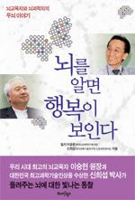 뇌를 알면 행복이 보인다 : 뇌교육자와 뇌과학자의 두뇌이야기 표지 이미지
