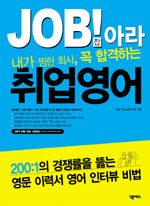 (내가 찜한 회사, 꼭 합격하는) 잡!아라 취업영어 표지 이미지