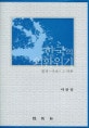 한국의 외환위기 : 발생·극복·그 이후