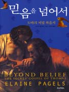믿음을 넘어서 : 도마의 비밀 복음서 표지 이미지