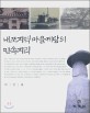 내포지역 마을제당의 민속지리 = (The)study on folk geography of Je-dang ritual pavilion in Naepo area Chung-nam province : 충남 내포지역을  중심으로
