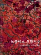 노블레스 오블리주 : 세상을 비추는 기부의 역사