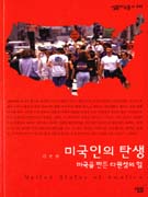 미국인의 탄생 : 미국을 만든 다원성의 힘 표지 이미지