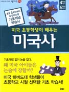 (미국 초등학생이 배우는) 미국사 표지 이미지