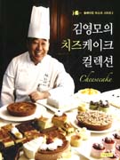 김영모의 치즈 케이크 컬렉션