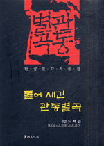 돌에 새긴 관동별곡 : 한글 전각 작품집