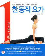 한 동작 요가 표지 이미지