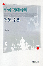 한국 현대극의 전통수용