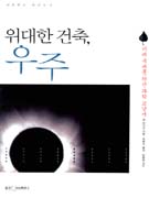 위대한 건축, 우주 : 미래 세대를 위한 과학 교양서 표지 이미지
