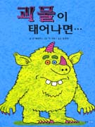 괴물이 태어나면 표지 이미지