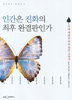 인간은 진화의 최후의 완결판인가 표지 이미지