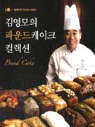 (김영모의) 파운드케이크 컬렉션 = Pound cake collection