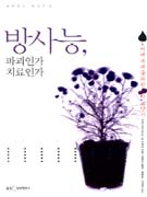 방사능, 파괴인가 치료인가 : 미래 세대를 위한 과학 교양서 표지 이미지