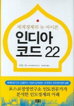 인디아 코드 22 : 세계경제의 뉴 아이콘 표지 이미지
