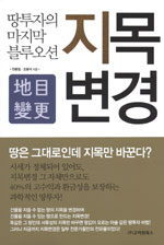 지목변경 : 땅투자의 마지막 블루오션 표지 이미지
