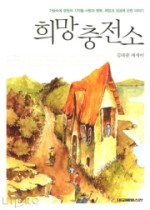 희망충전소 이미지
