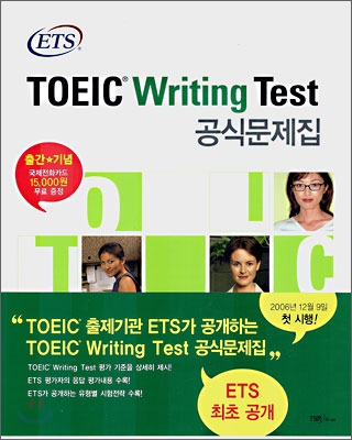 (ETS) TOEIC Writing Test 공식문제집