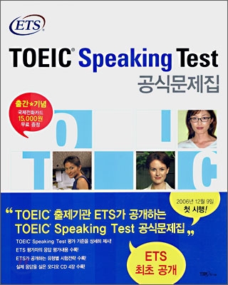 (ETS) TOEIC Speaking Test 공식문제집