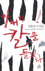 아내가 칼을 들었다 : 김용만 소설집 표지 이미지