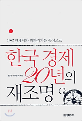 한국경제 20년의 재조명 : 1987년체제와 외환위기를 중심으로 표지 이미지