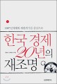 한국경제 20년의 재조명 : 1987년체제와 외환위기를 중심으로 / 홍순영 [등저]
