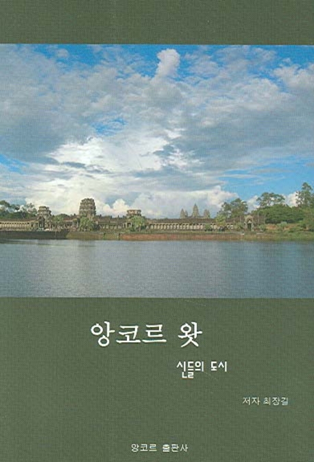 앙코르 왓 : 신들의 도시