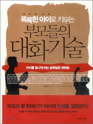 (똑똑한 아이로 키우는)부모들의 대화기술 : 아이를 빛나게 하는 금쪽같은 대화법