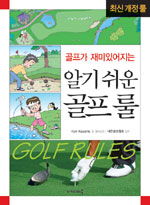 (골프가 재미있어지는)알기쉬운 골프 룰