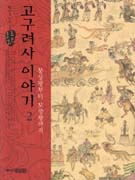 고구려사 이야기 . 2 , 봉상왕부터 보장왕까지 표지 이미지