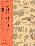 고구려사 이야기 . 1 , 동명성왕부터 서천왕까지 표지 이미지