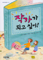 작가가 되고 싶어! 표지 이미지