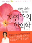 (건강한 임신과 육아를 위한)자연주의 한의학